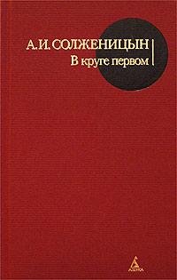 Солженицын Александр В круге первом