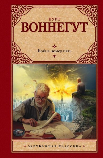 Курт Воннегут. Бойня номер пять или Крес