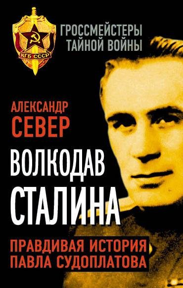 Волкодав Сталина.Правдивая история Судоплатова