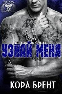 Кора Брент - Узнай меня
