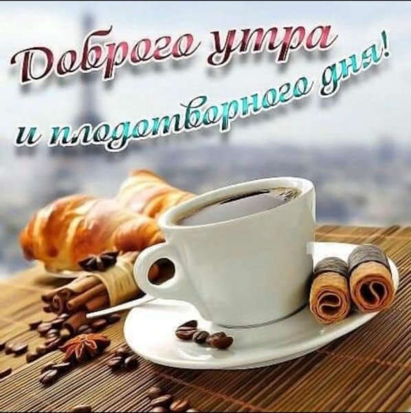 Доброго утра