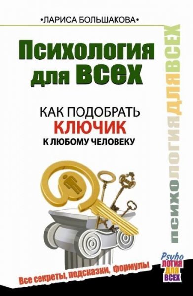 Как подобрать ключик к любому человеку