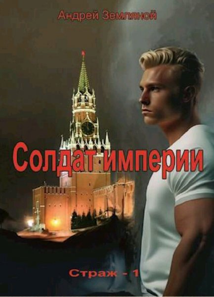 Земляной Андрей. Страж. Трилогия