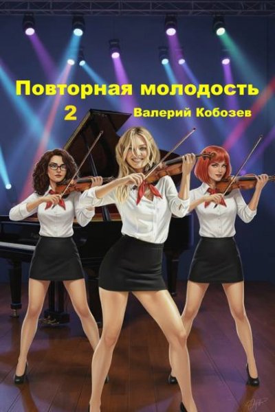 Валерий Кобозев (Valkob55) Повторная молодость 2