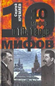 10 мифов о 1941-м годе