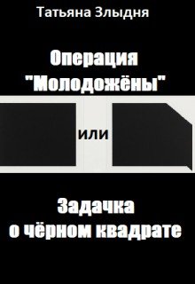 Операция Молодожёны или Задачка о чёрном квадрате (2018)