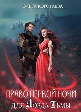 Коротаева. Право первой ночи для Лорда Тьмы