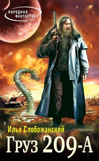 Илья Слобожанский Груз 209-А