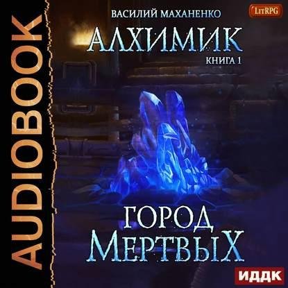 Маханенко Василий.Алхимик 1. Город мертвых [Михаил Алексеев]