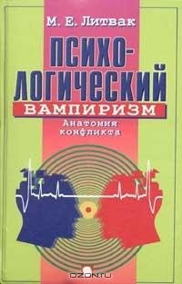 Литвак - Психологический вампиризм