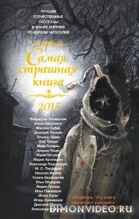 matyuhin antologiya uzhasov 2015