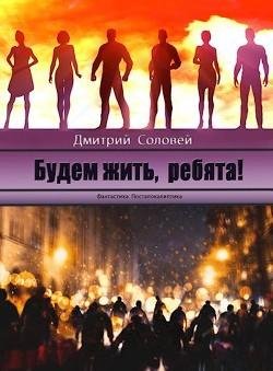 Будем жить ребята!