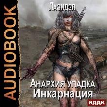 Лаэндэл.Анархия упадка 5. Инкарнация [Нечаев Радион awb]