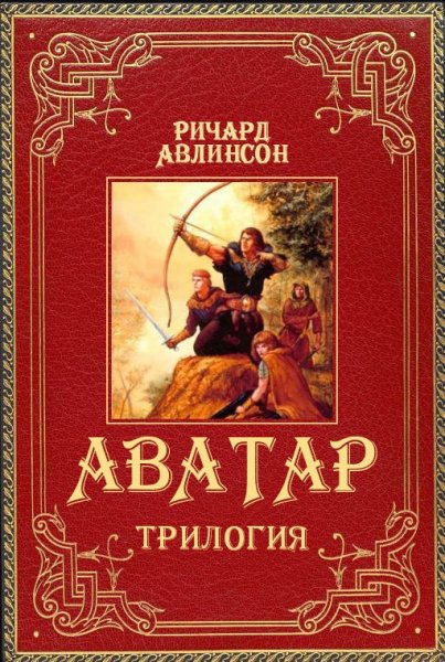 Авлинсон. Аватар
