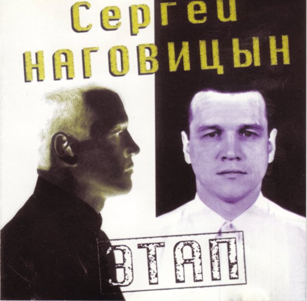 Сергей Наговицын - Сергей Наговицын - Этап