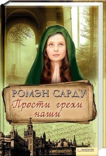 Ромэн Сарду Прости грехи наши