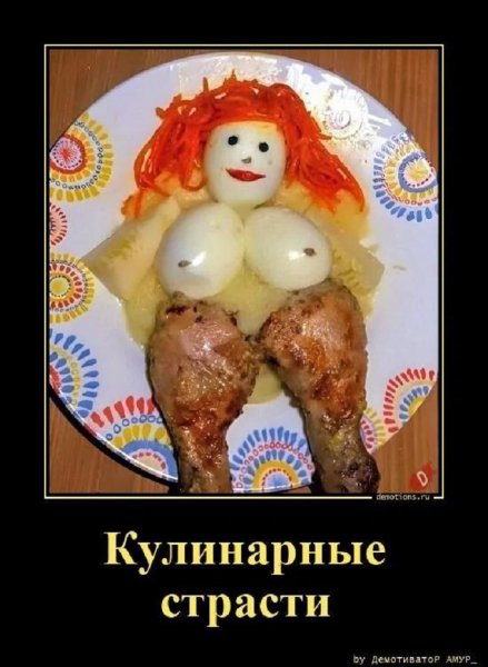 Кулинарные страсти