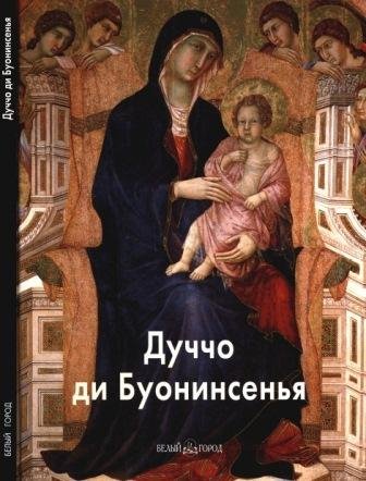 Дуччо ди Буонинсенья