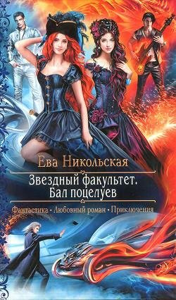 Бал поцелуев. Звездный факультет 1