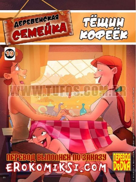 Деревенская семейка. Часть 19