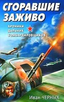 Черных. Сгоравшие заживо
