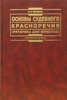 Основы судебного красноречия