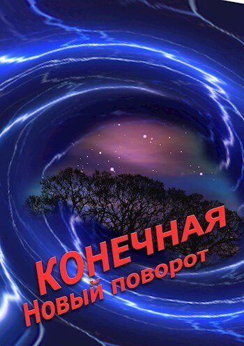 Новиков. Конечная. Новый поворот