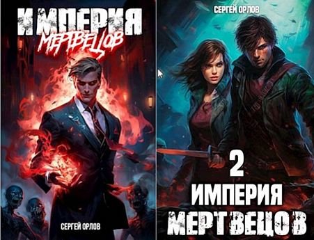 Сергей Орлов Посланник Смерти. Книги 1-2