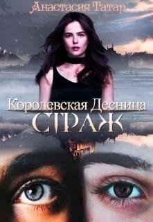 Страж. Королевская Десница 1