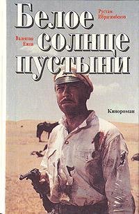Ибрагимбеков Ежов - Белое солнце пустыни