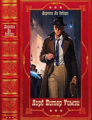 Сэйерс Дороти Лорд Питер Уимзи.Компиляция. Книги 1-16 (2024)