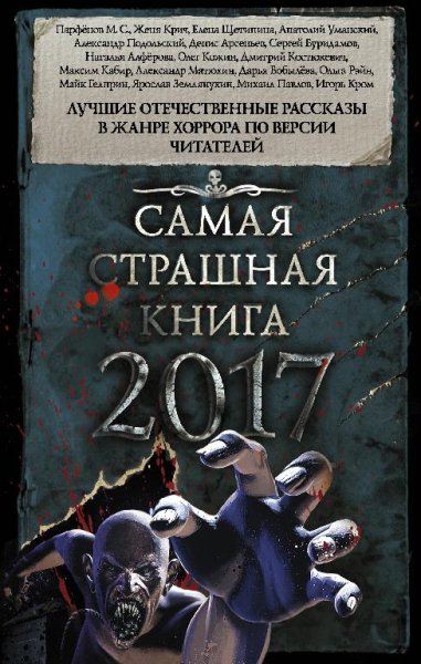 Самая страшная книга 2017. Сборник