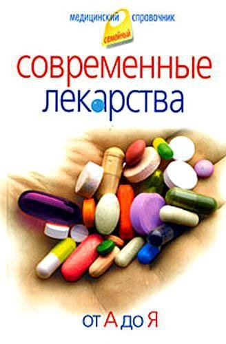 Современные лекарства от А до Я