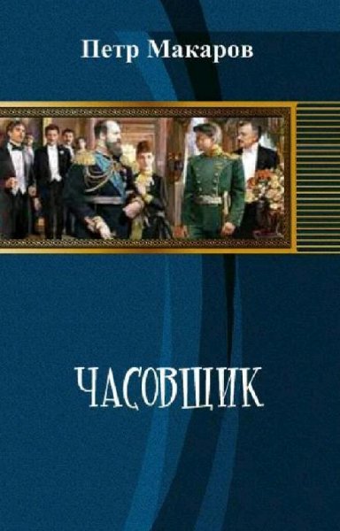 Макаров Пётр Часовщик