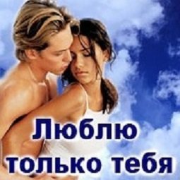 Люблю Только Тебя