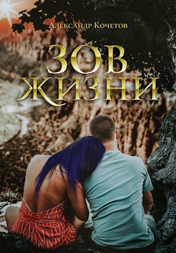 Кочетов. Зов Жизни