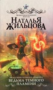 ВЕДЬМА ТЕМНОГО ПЛАМЕНИ