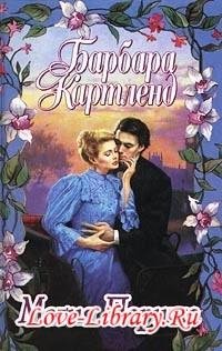 love-library.ru Барбара Картленд. Магия