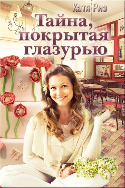 Риз Екатерина - Тайна покрытая глазурью