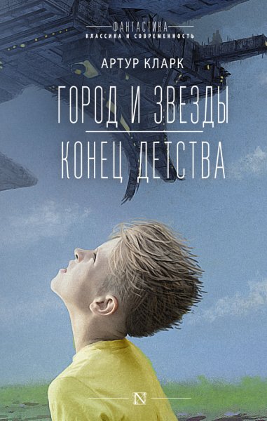 Кларк. Город и звезды. Конец детства