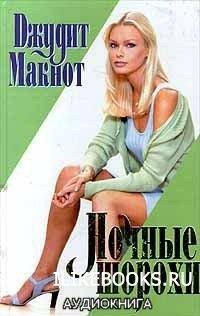 Джудит Макнот. Hочные шорохи-23