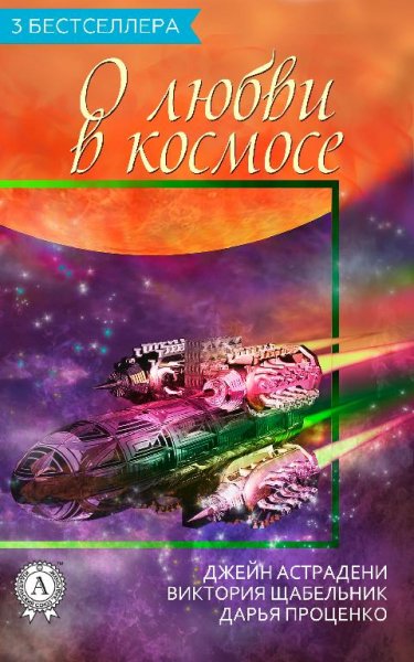 Сборник 3 бестселлера о любви в космосе