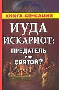 Iuda Iskariot - predatelq ili svyatoj