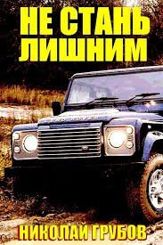 Грубов Николай Не стань лишним. Дилогия