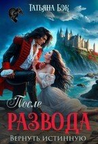 Бэк Татьяна После развода. Вернуть истинную (2026)
