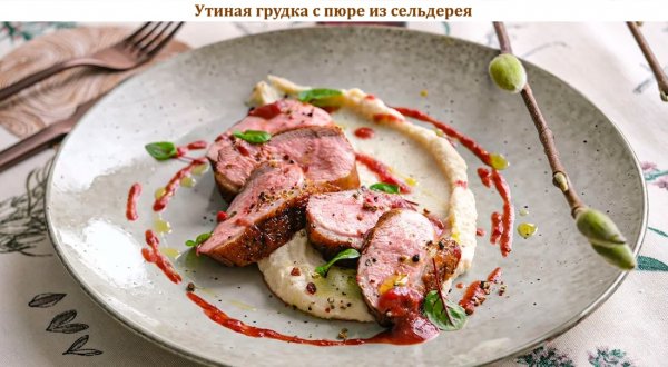 Утиная грудка с пюре из сельдерея