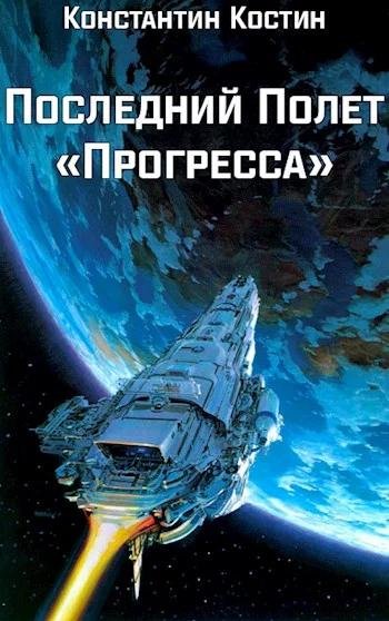 Последний полет Прогресса