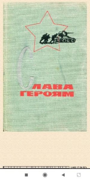 А.Сметанин. С.Борщёв. Слава героям 2b00c9 504822