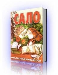 Вкуснейшие рецепты из сала