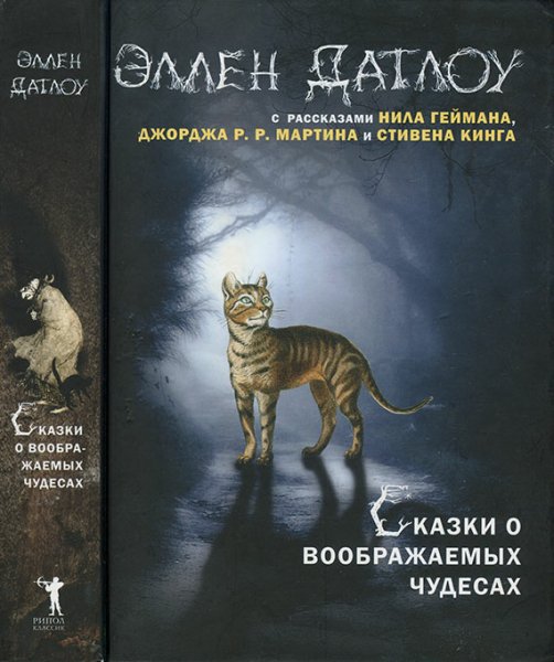 Сказки о воображаемых чудесах (антология) - Коллектив авторов